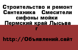 Строительство и ремонт Сантехника - Смесители,сифоны,мойки. Пермский край,Лысьва г.